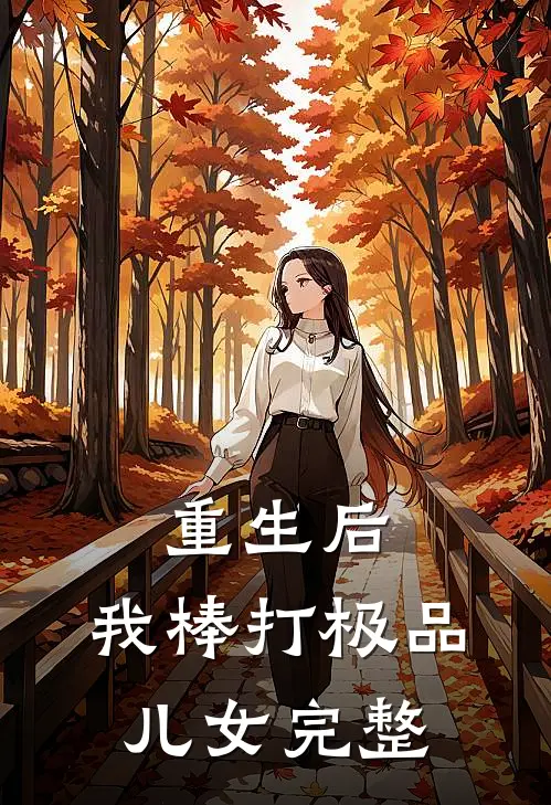 重生后，我棒打极品儿女完整