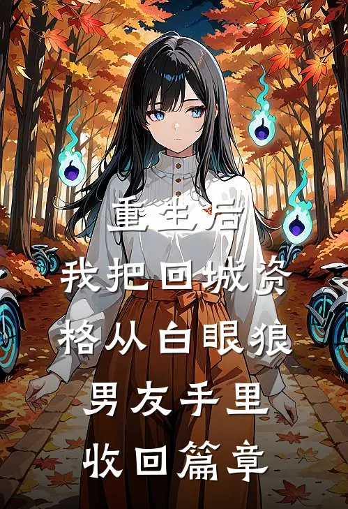 重生后，我把回城资格从白眼狼男友手里收回篇章