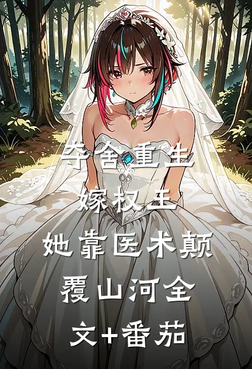 夺舍重生嫁权王，她靠医术颠覆山河全文+番茄