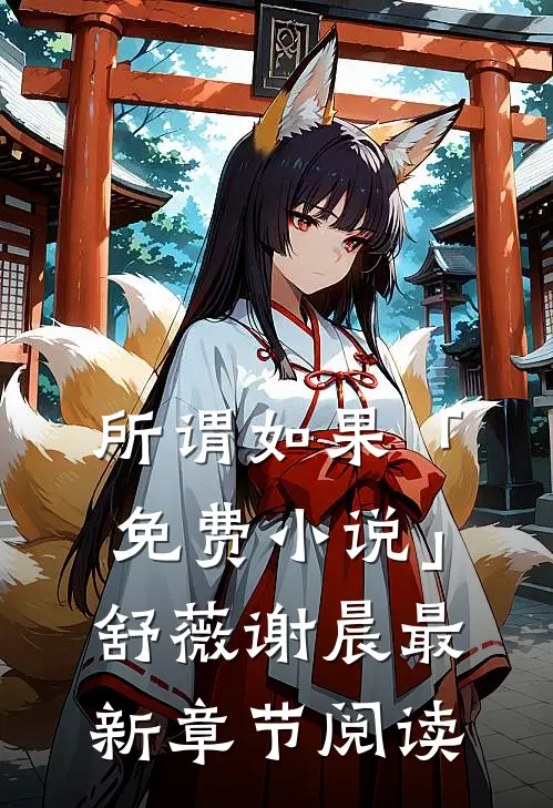 所谓如果「免费小说」舒薇谢晨最新章节阅读