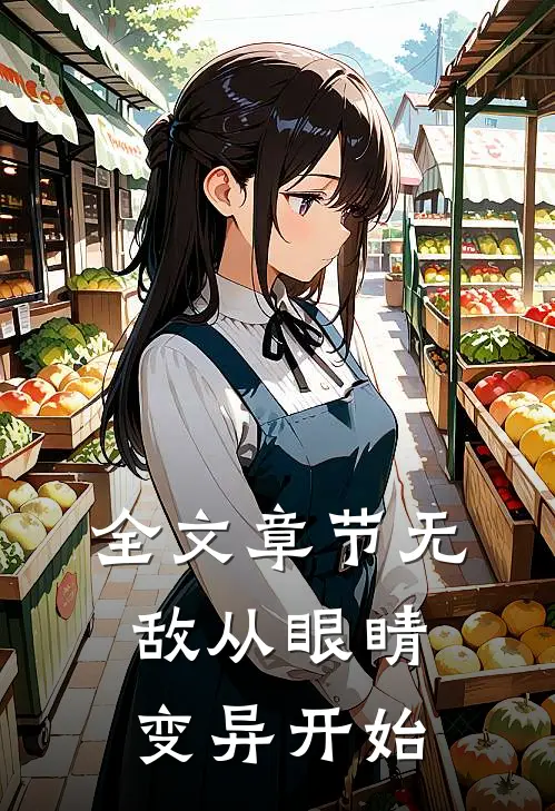 全文章节无敌从眼睛变异开始