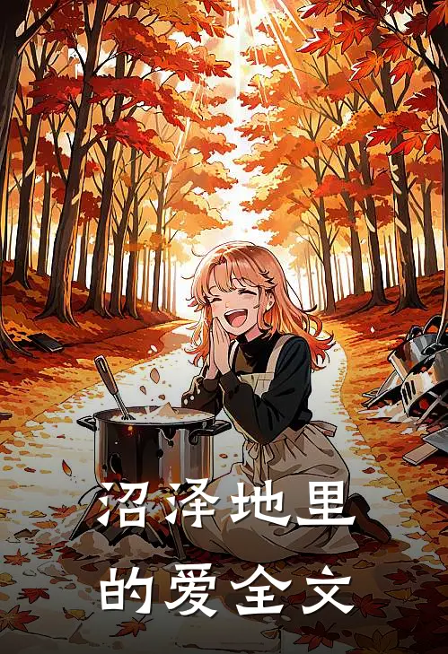 沼泽地里的爱全文