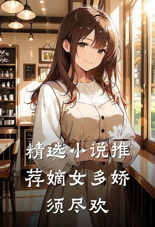 精选小说推荐嫡女多娇，须尽欢
