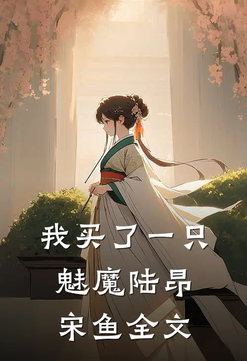 我买了一只魅魔陆昂宋鱼全文