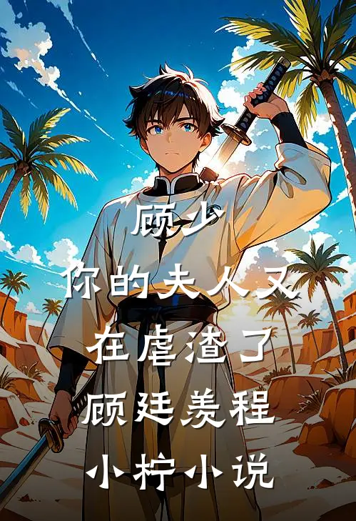 顾少，你的夫人又在虐渣了顾廷羡程小柠小说