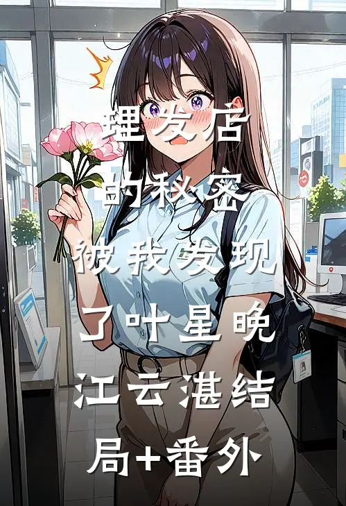理发店的秘密，被我发现了叶星晚江云湛结局+番外