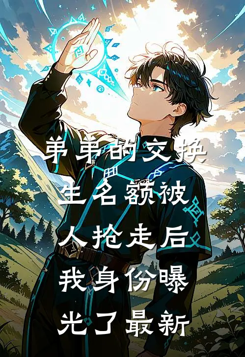 弟弟的交换生名额被人抢走后，我身份曝光了最新