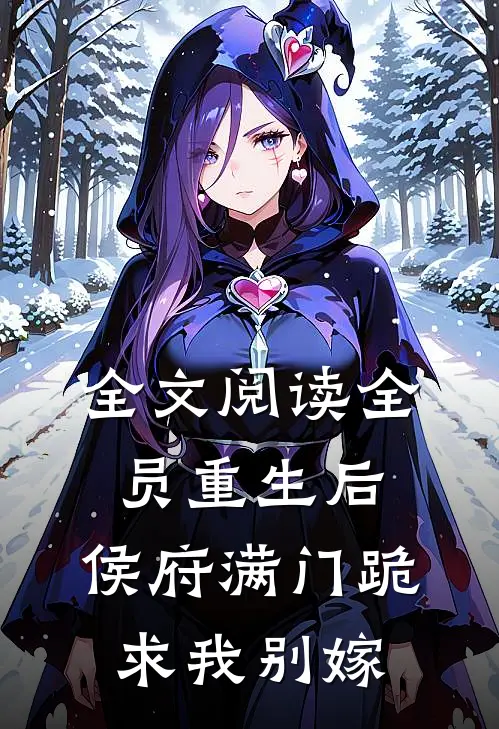 全文阅读全员重生后，侯府满门跪求我别嫁