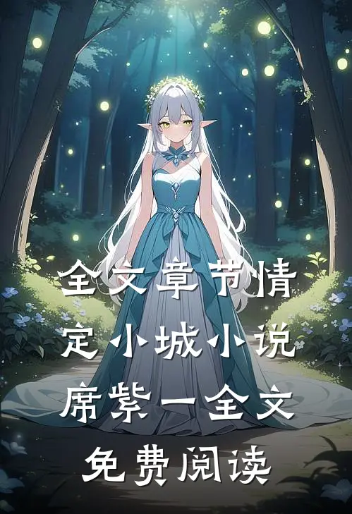 全文章节情定小城小说席紫一全文免费阅读