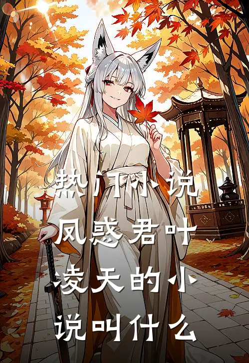 热门小说凤惑君叶凌天的小说叫什么