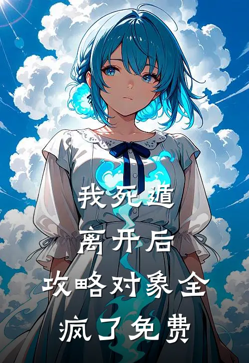 我死遁离开后，攻略对象全疯了免费