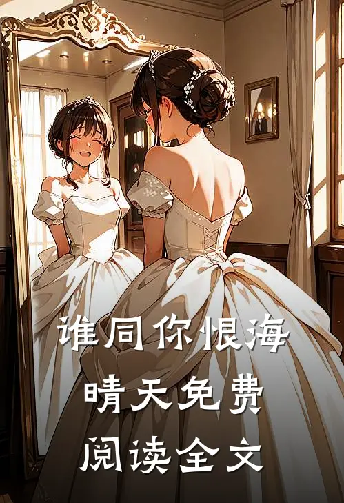 谁同你恨海晴天免费阅读全文