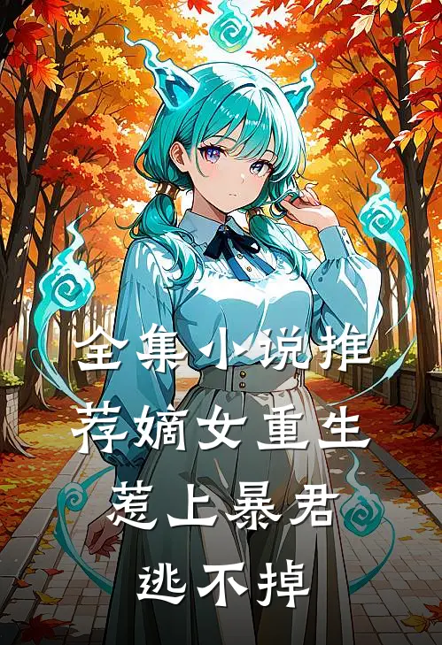 全集小说推荐嫡女重生，惹上暴君逃不掉