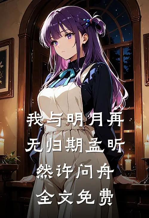我与明月再无归期孟昕然许问舟全文免费