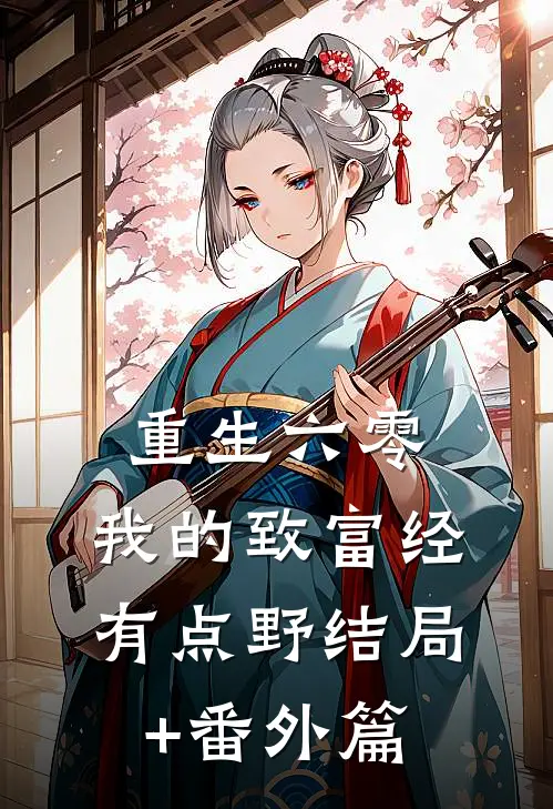 重生六零：我的致富经有点野结局+番外篇