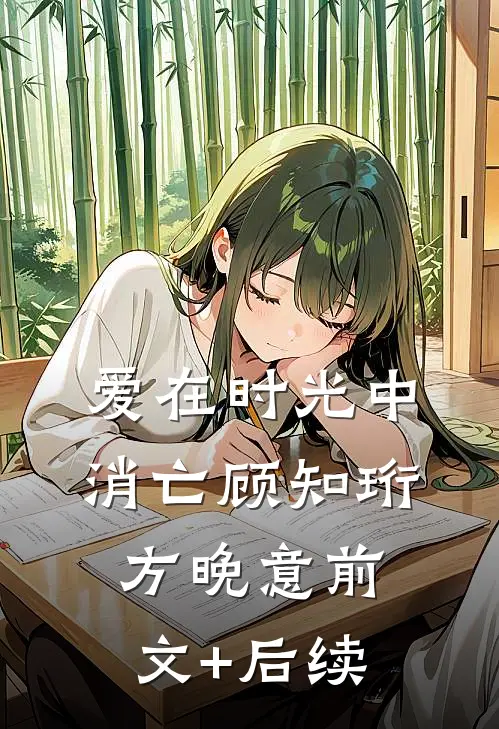 爱在时光中消亡顾知珩方晚意前文+后续