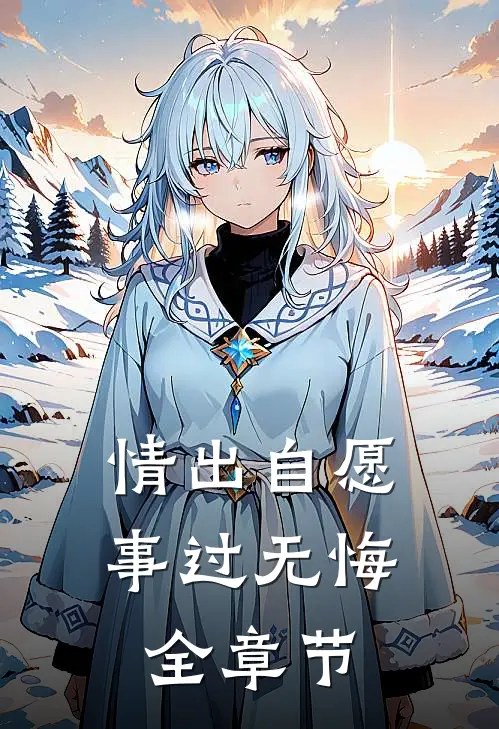 情出自愿，事过无悔全章节