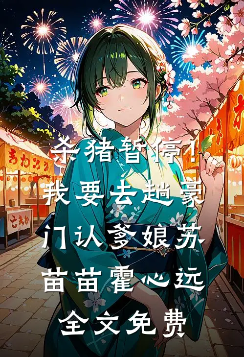 杀猪暂停！我要去趟豪门认爹娘苏苗苗霍心远全文免费