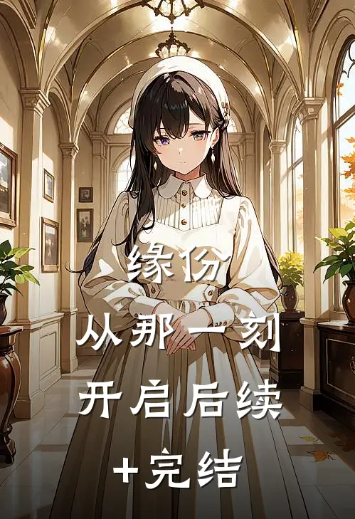 缘份，从那一刻开启后续+完结