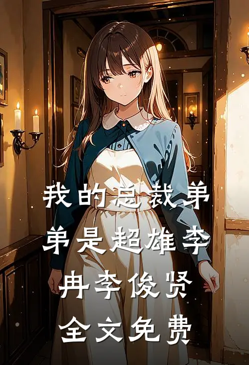 我的总裁弟弟是超雄李冉李俊贤全文免费