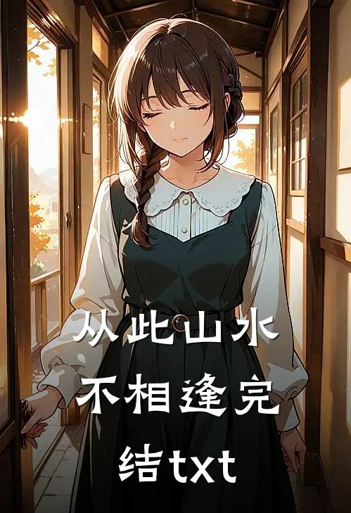 从此山水不相逢完结txt
