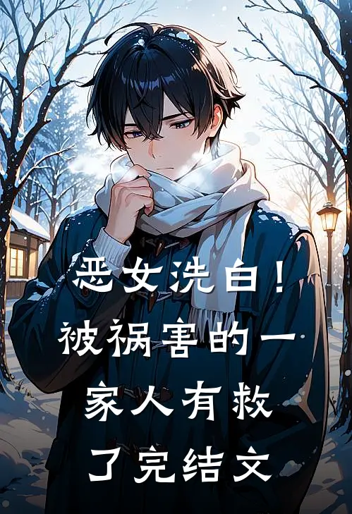 恶女洗白！被祸害的一家人有救了完结文