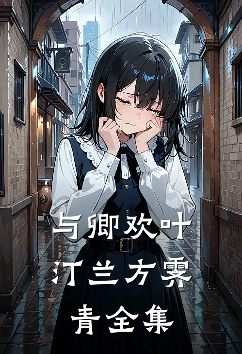 与卿欢叶汀兰方霁青全集