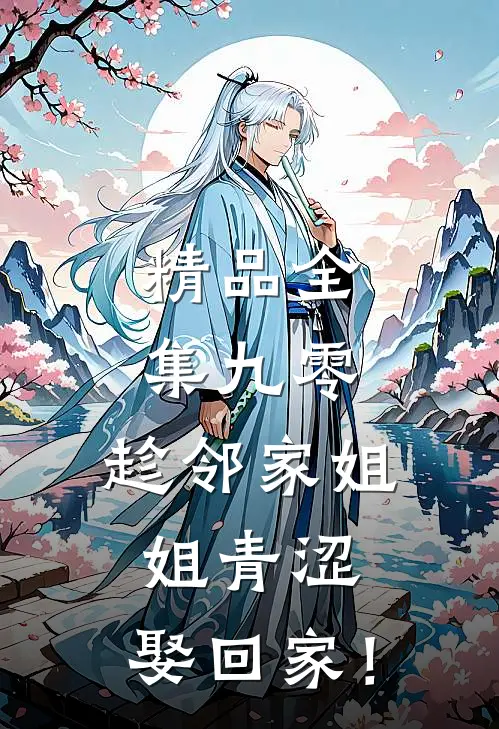 精品全集九零：趁邻家姐姐青涩，娶回家！