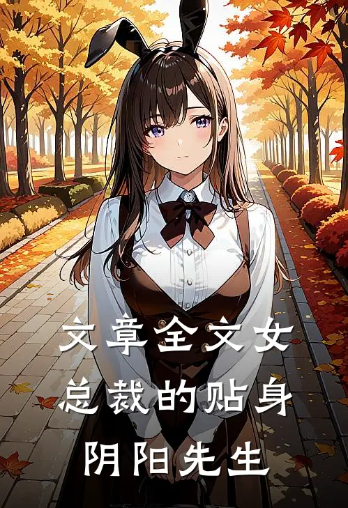文章全文女总裁的贴身阴阳先生