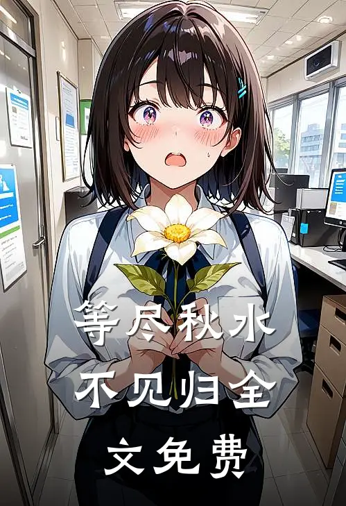 等尽秋水不见归全文免费