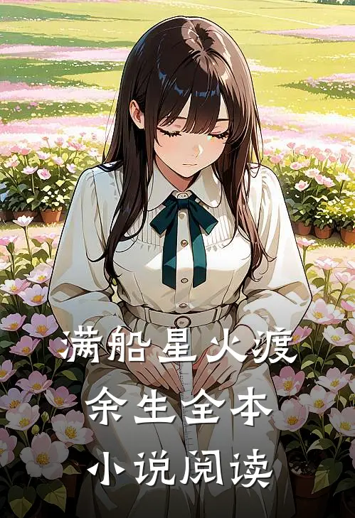满船星火渡余生全本小说阅读