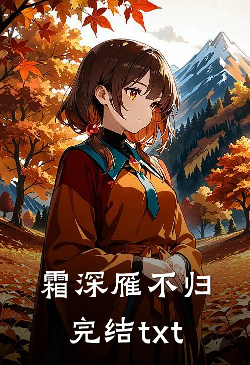 霜深雁不归完结txt