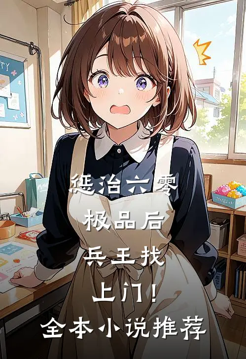 惩治六零极品后，兵王找上门！全本小说推荐