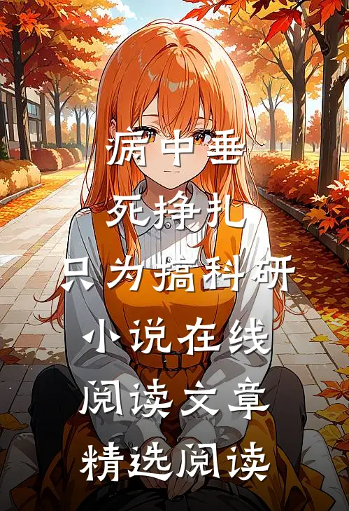 病中垂死挣扎,只为搞科研小说在线阅读文章精选阅读