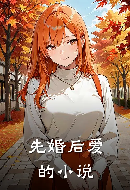 先婚后爱的小说
