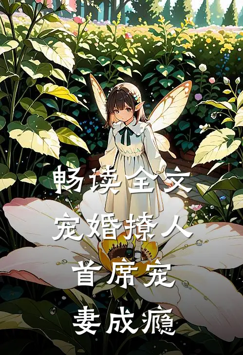 畅读全文宠婚撩人：首席宠妻成瘾