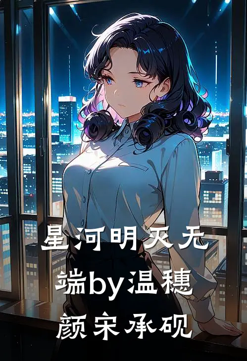 星河明灭无端by温穗颜宋承砚