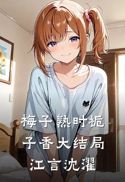梅子熟时栀子香大结局江言沈濯