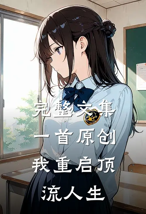 完整文集一首原创，我重启顶流人生