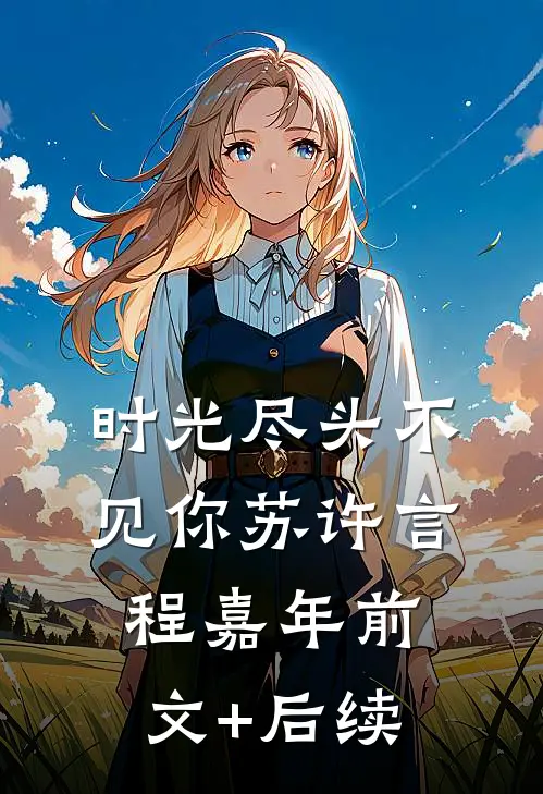 时光尽头不见你苏许言程嘉年前文+后续
