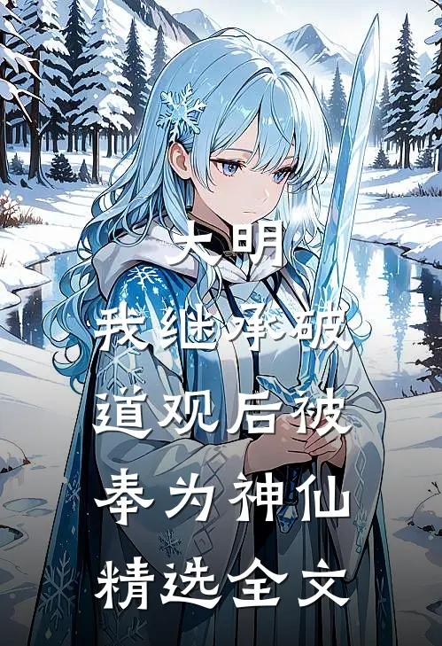 大明：我继承破道观后被奉为神仙精选全文