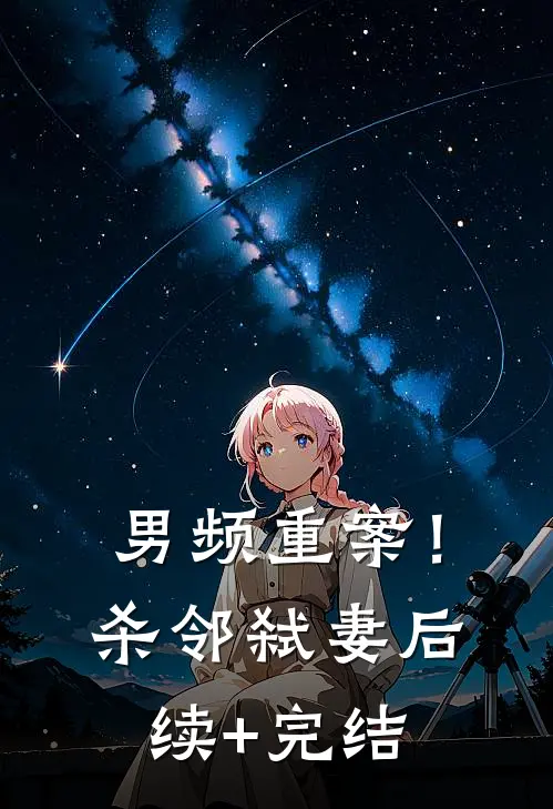 【男频】重案！杀邻弑妻后续+完结