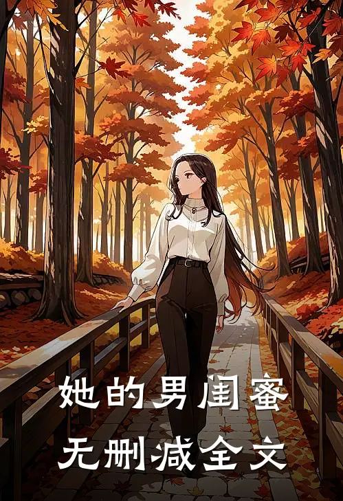 她的男闺蜜无删减全文
