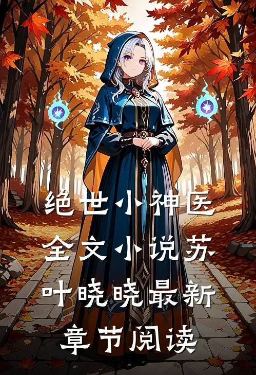 绝世小神医全文小说苏叶晓晓最新章节阅读