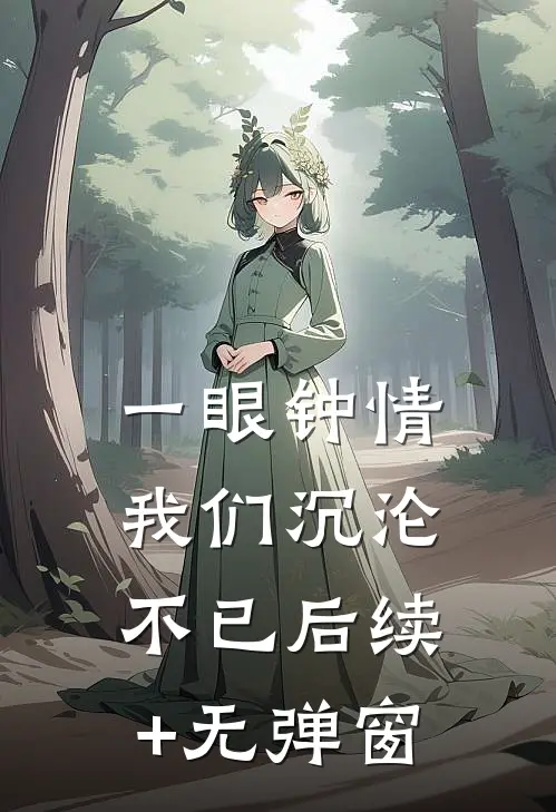 一眼钟情，我们沉沦不已后续+无弹窗