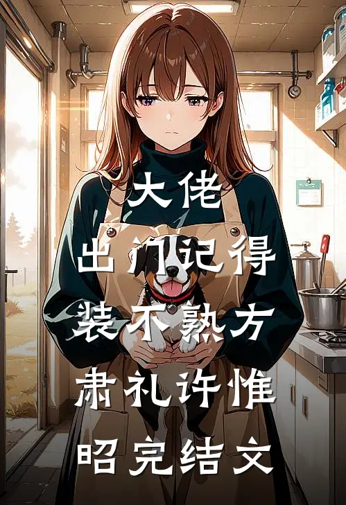 大佬，出门记得装不熟方肃礼许惟昭完结文