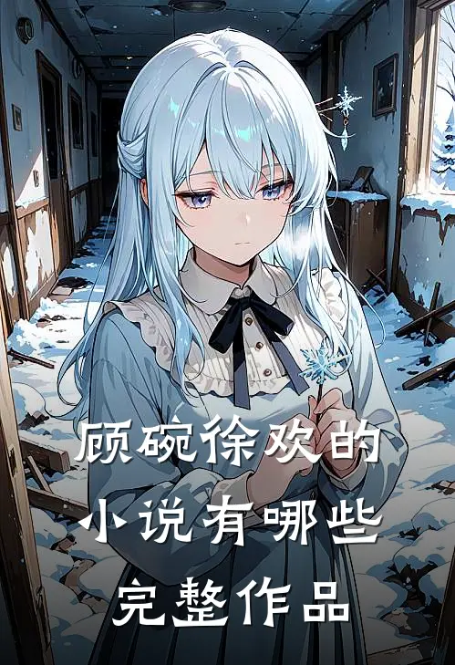 顾碗徐欢的小说有哪些完整作品