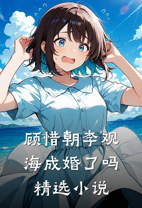 顾惜朝李观海成婚了吗精选小说