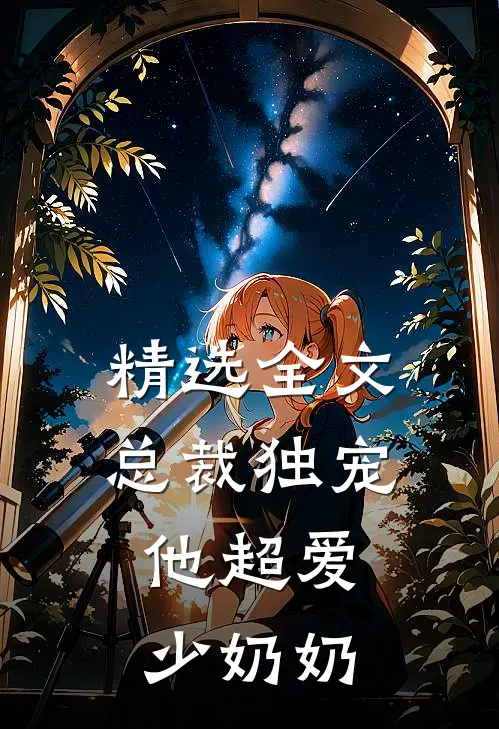 精选全文总裁独宠：他超爱少奶奶