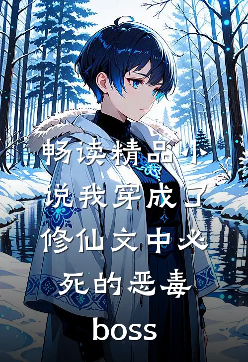 畅读精品小说我穿成了修仙文中必死的恶毒boss
